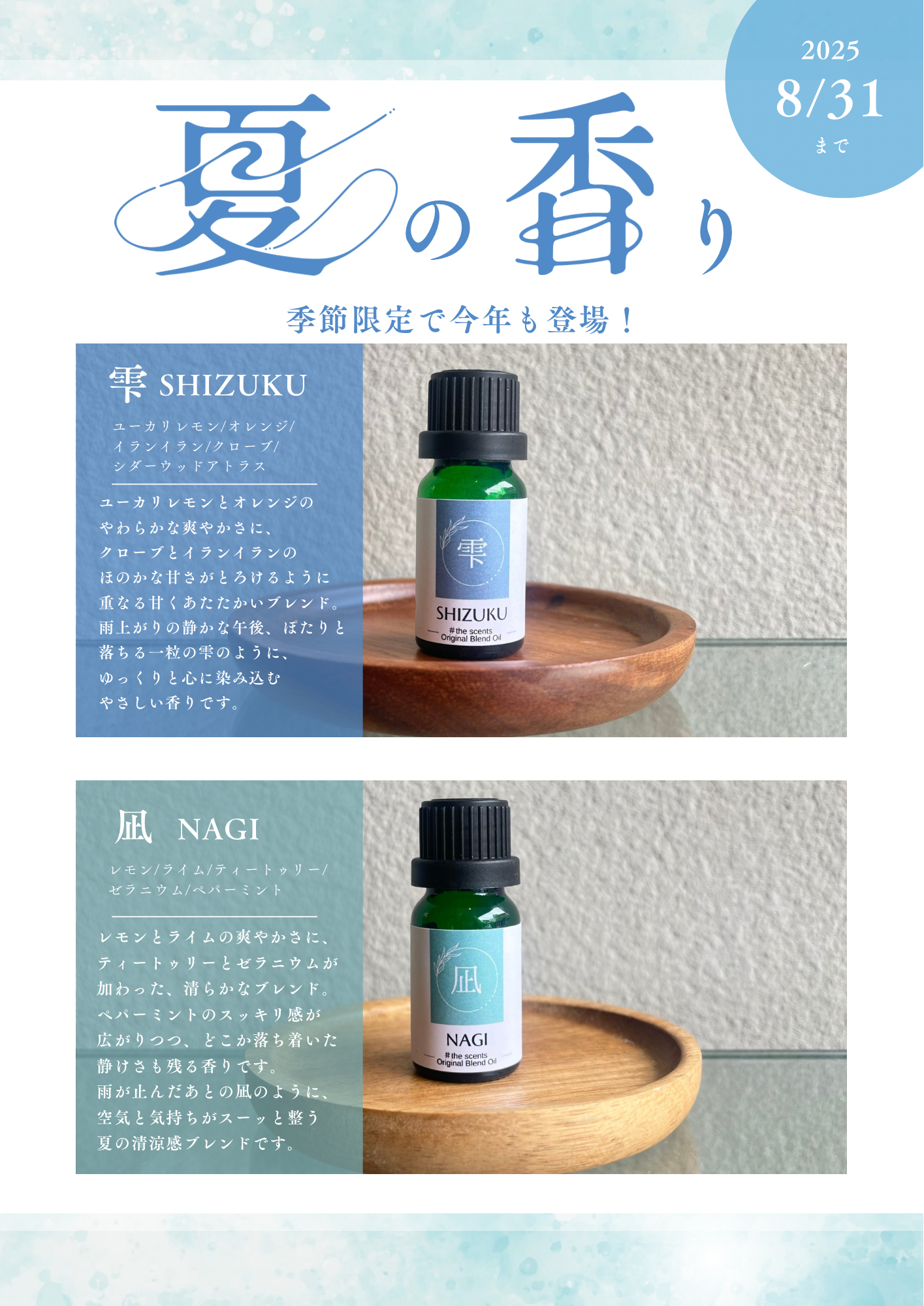 2025年度【夏の香り】凪 NAGI #the scents original blend oil