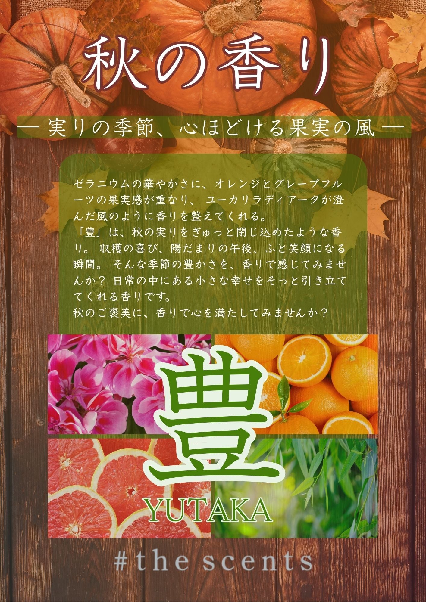 2025年【秋の香り】豊 YUTAKA #the scents original blend oil