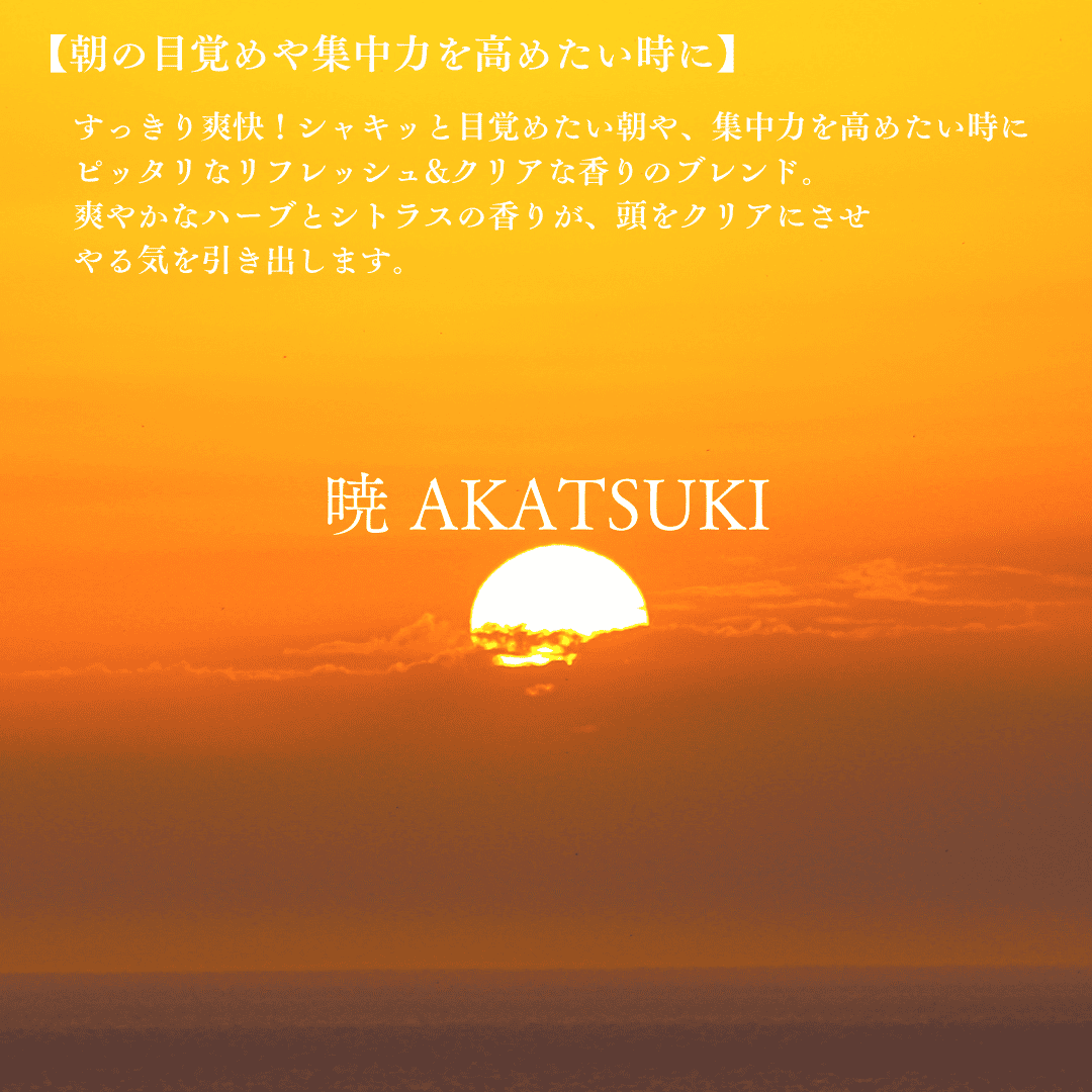 暁【AKATSUKI】#the scents original blend oil