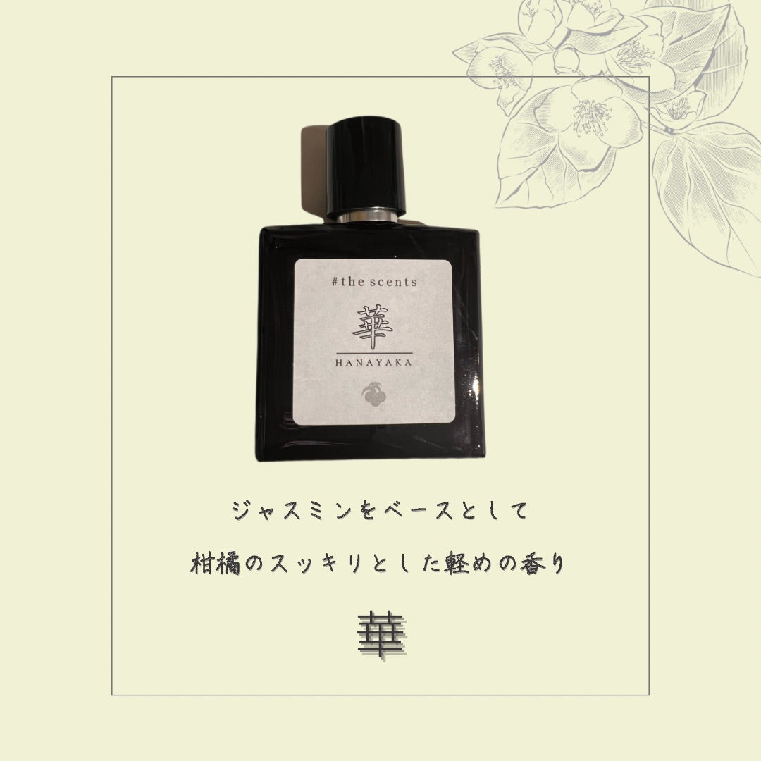 アロマフレグランス 華HANAYAKA