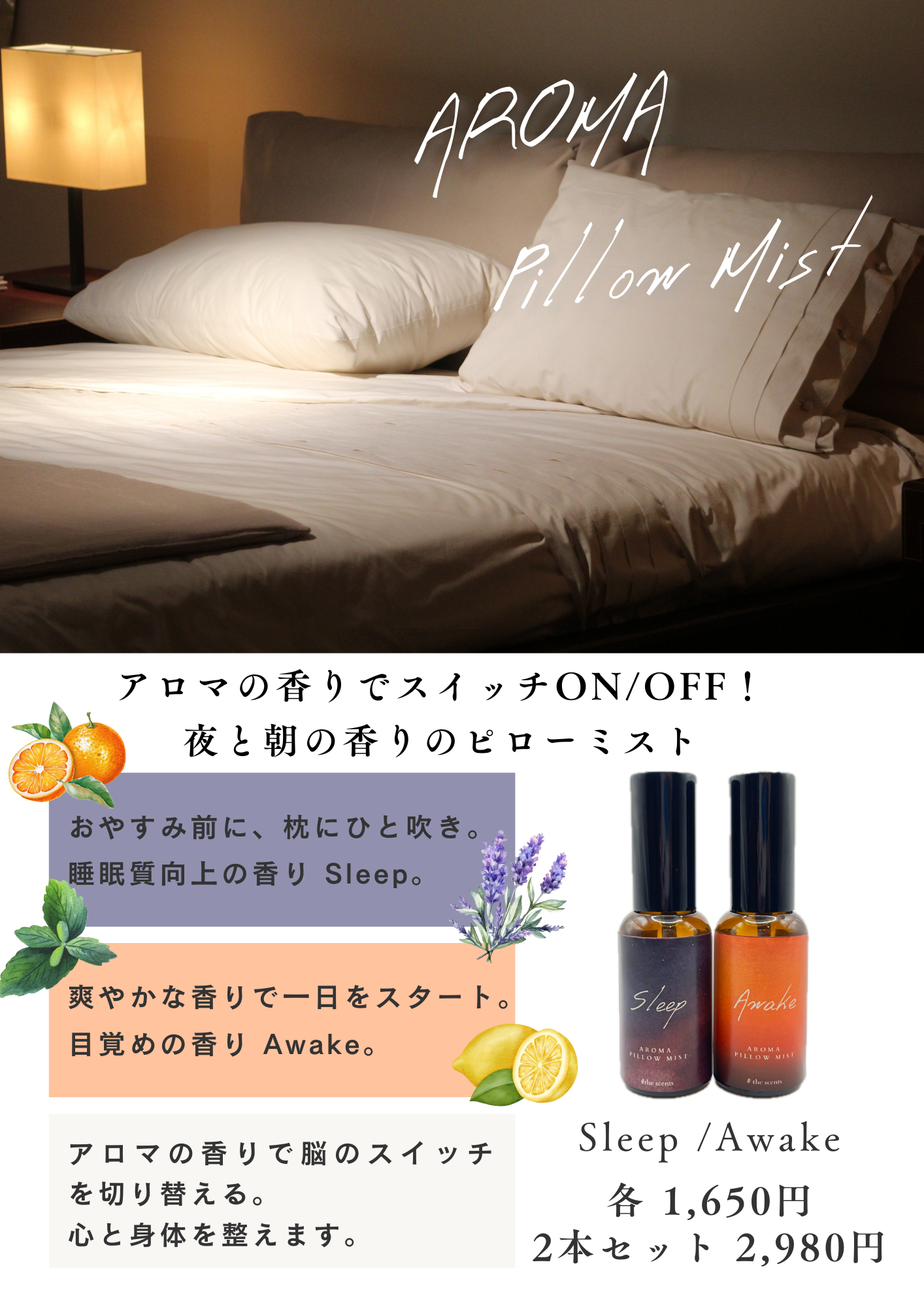 ピローミスト SLEEP & AWAKEセット
