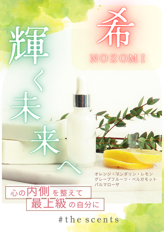 数量限定【希】NOZOMI  #the scents original blend oil