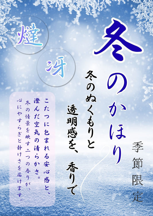 2025年【冬の香り】冴　SAE  #the scents original blend oil