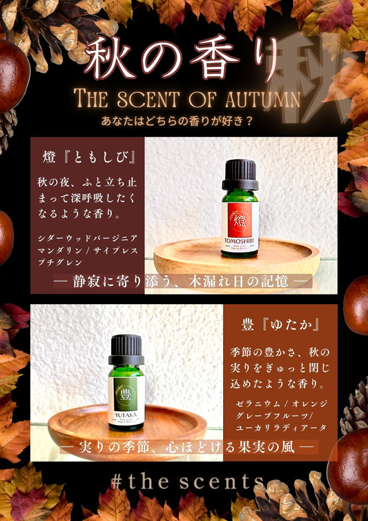 2025年度【秋の香り】燈　TOMOSHIBI  #the scents original blend oil