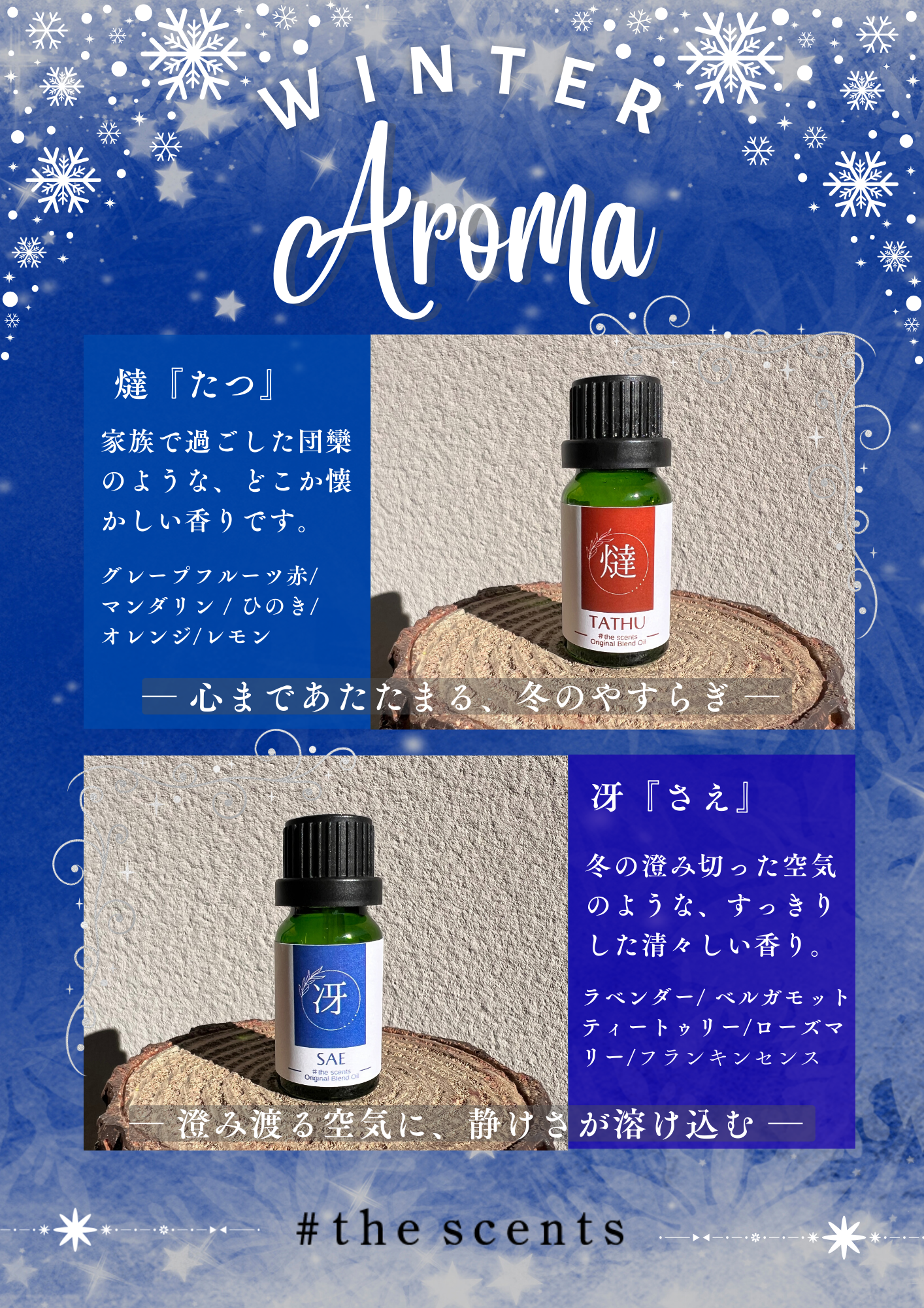 2025年【冬の香り】冴　SAE  #the scents original blend oil