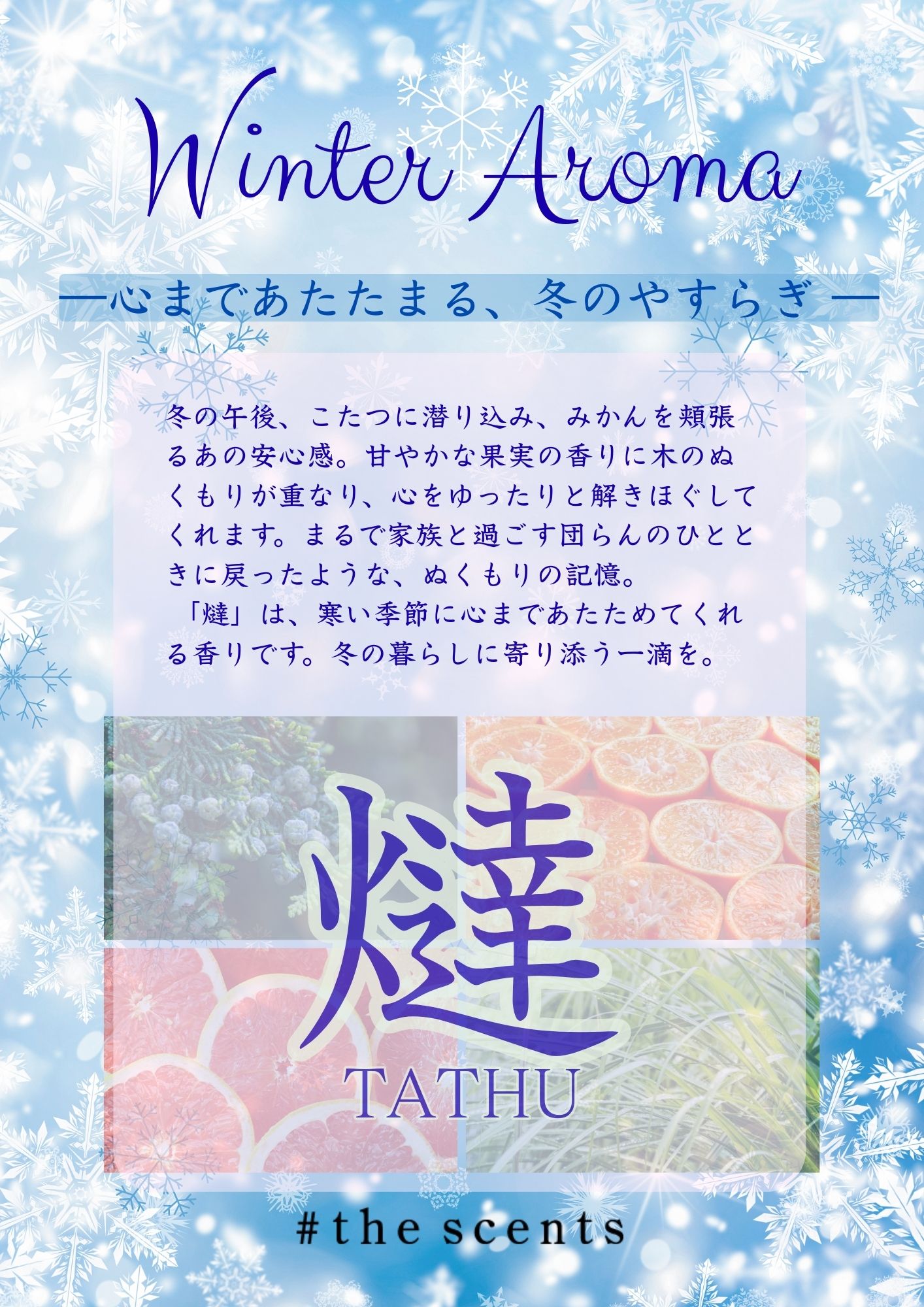 2025年【冬の香り】燵　TATHU  #the scents original blend oil