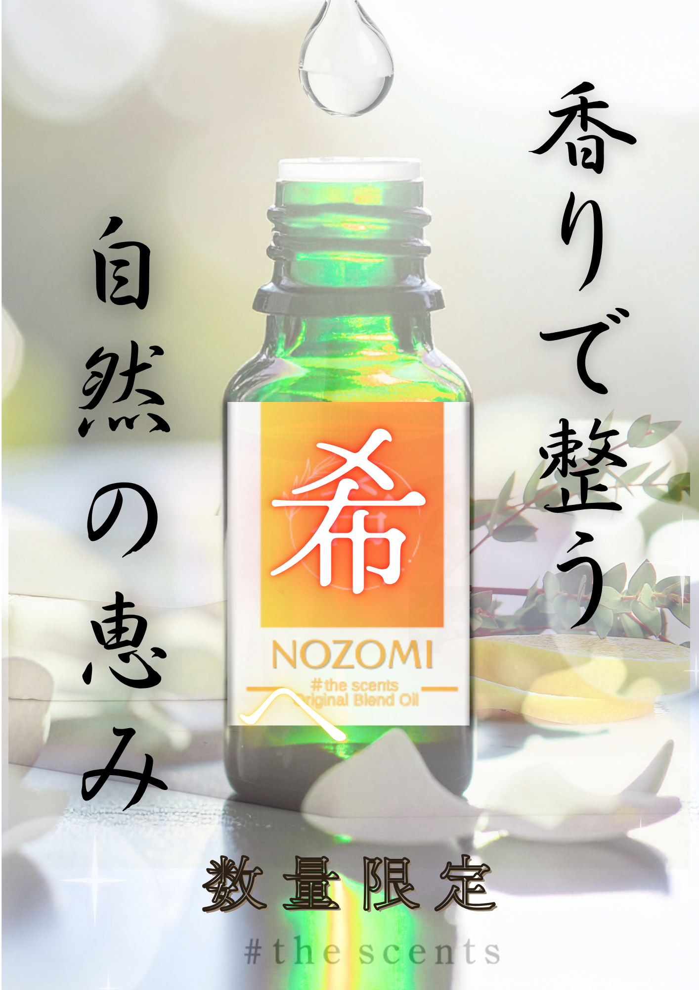 数量限定【希】NOZOMI  #the scents original blend oil