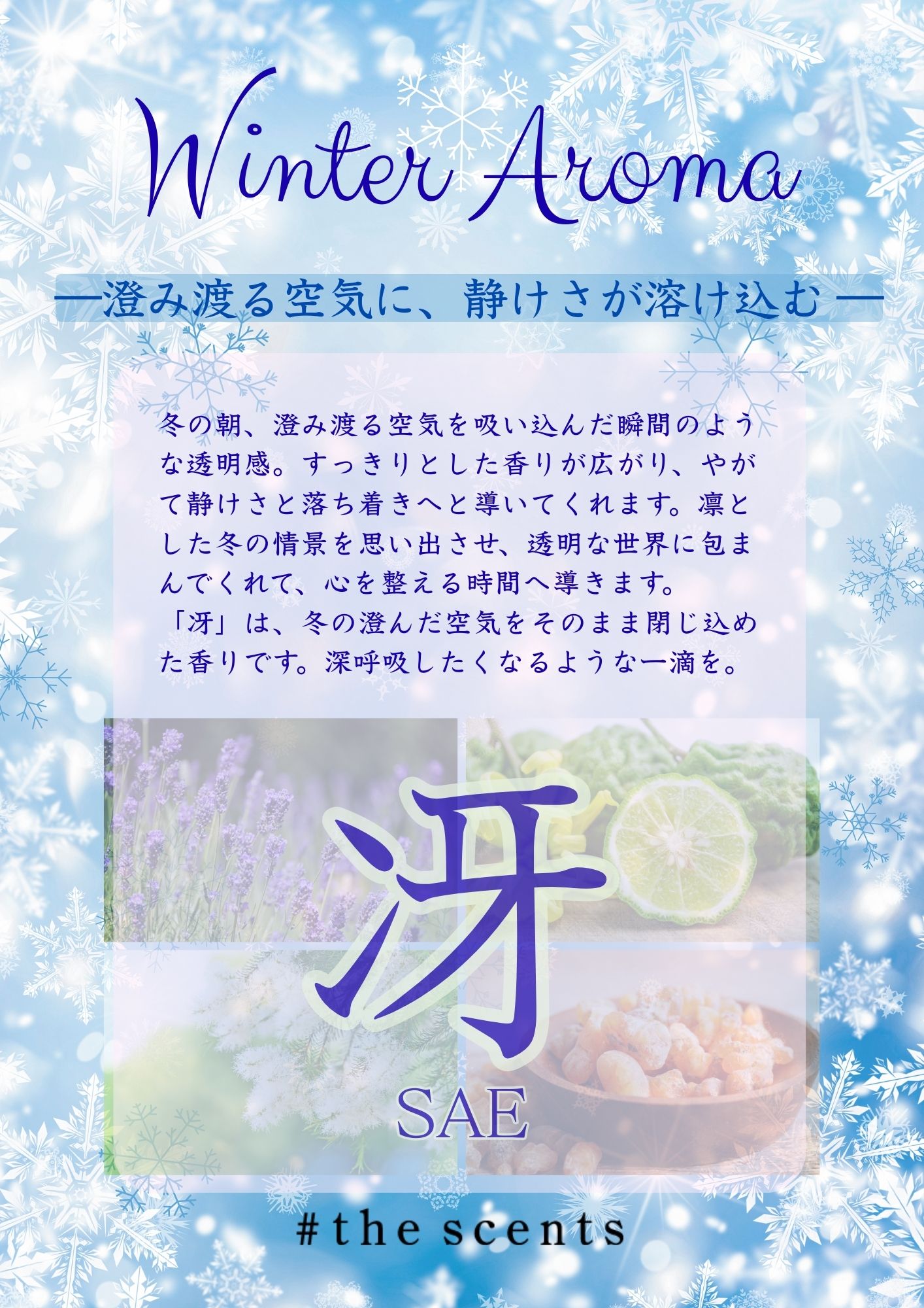 2025年【冬の香り】冴　SAE  #the scents original blend oil