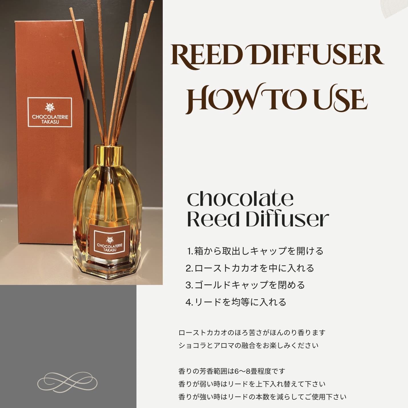 【CHOCOLATERIE TAKASU 共同開発商品】ショコラの香りのリードディフューザー