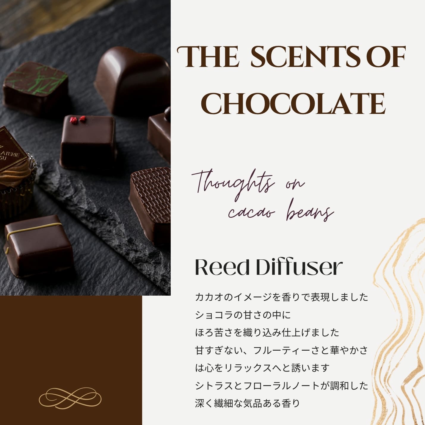 【CHOCOLATERIE TAKASU 共同開発商品】ショコラの香りのリードディフューザー