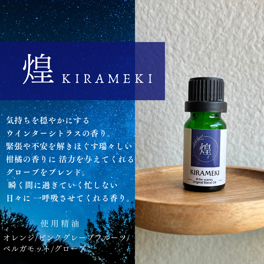 【冬の香り】煌　KIRAMEKI  #the scents original blend oil