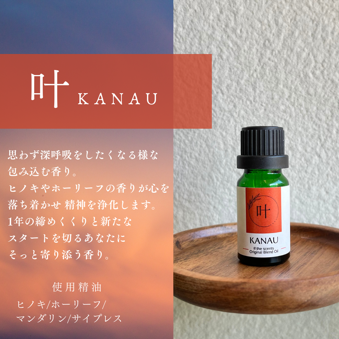 【冬の香り】叶　KANAU #the scents original blend oil